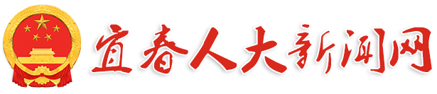 宜春市人大新聞網